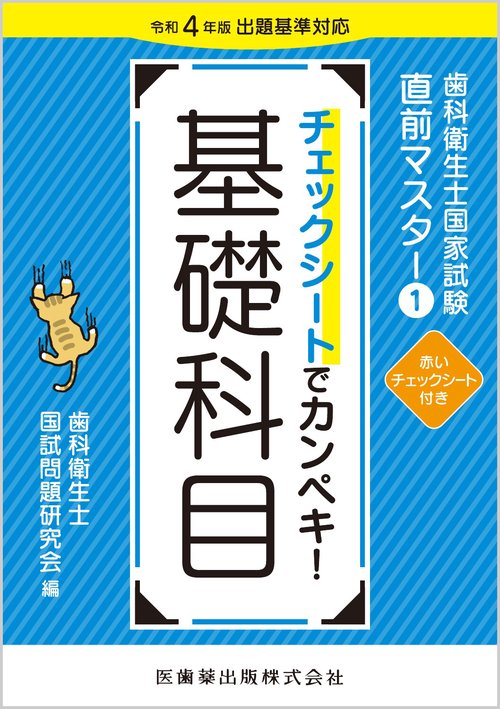 歯科衛生士国家試験直前マスター① チェックシートでカンペキ！ 基礎