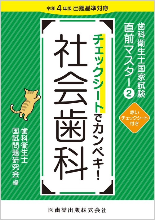 歯科衛生士国家試験直前マスター② チェックシートでカンペキ！ 社会歯科