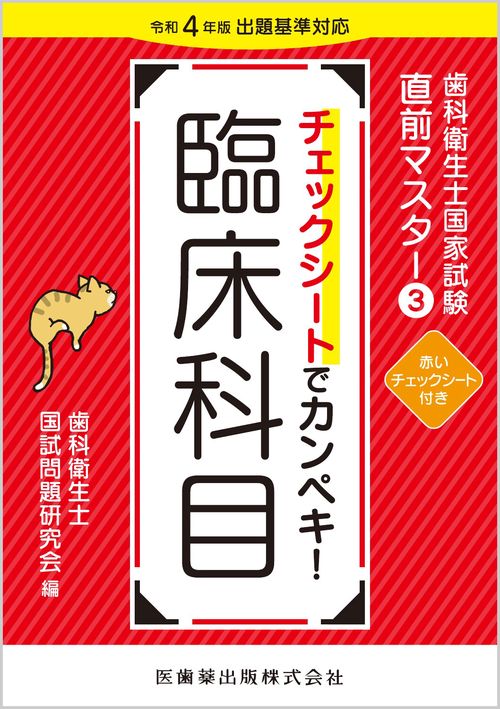 歯科衛生士国家試験直前マスター③ チェックシートでカンペキ！ 臨床科目