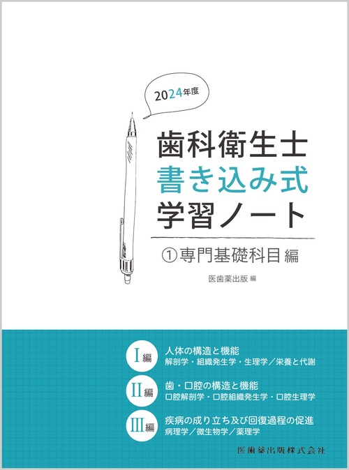 歯科衛生士書き込み式学習ノート① 専門基礎科目編 2024年度　