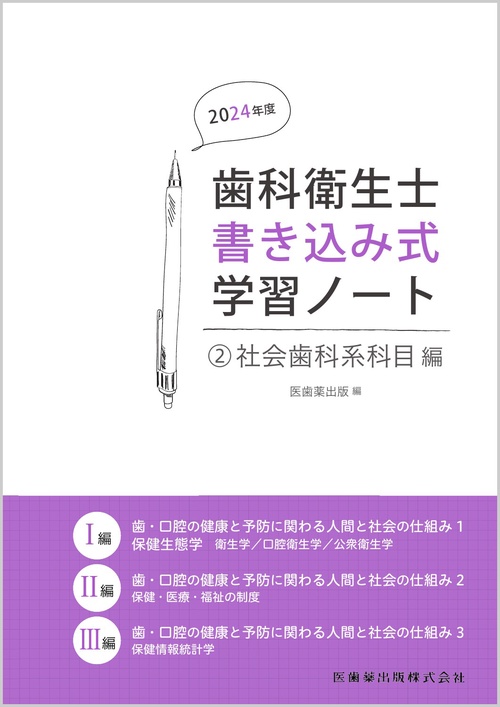 歯科衛生士書き込み式学習ノート② 社会歯科系科目編 2024年度