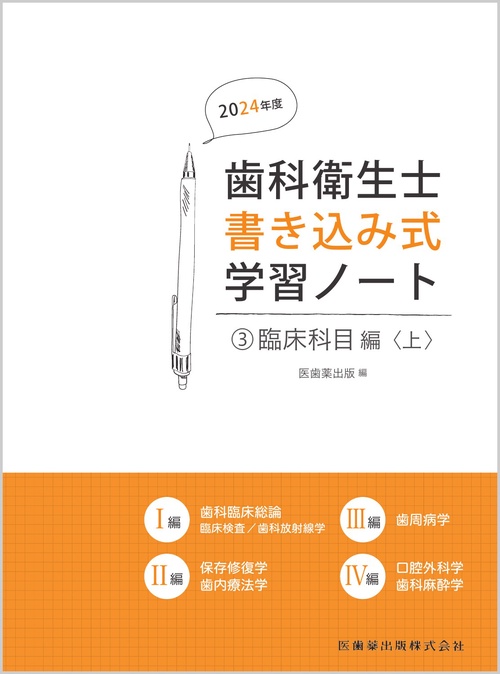 歯科衛生士書き込み式学習ノート③ 臨床科目編　上 2024年度