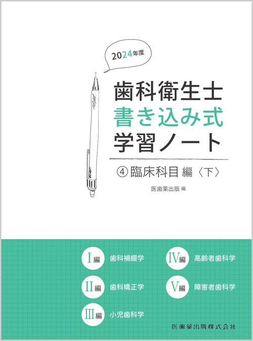 歯科衛生士書き込み式学習ノート④ 臨床科目編　下 2024年度