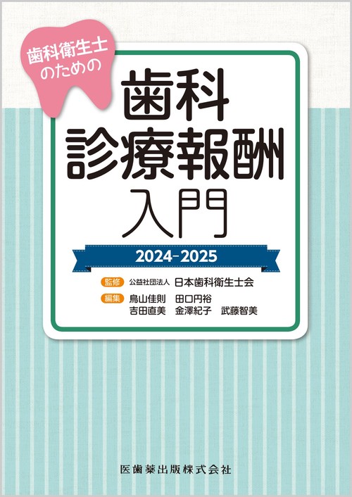 歯科衛生士のための歯科診療報酬入門　2024-2025