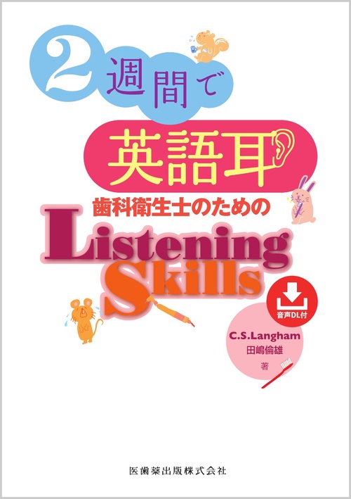 2週間で英語耳 歯科衛生士のためのListening Skills