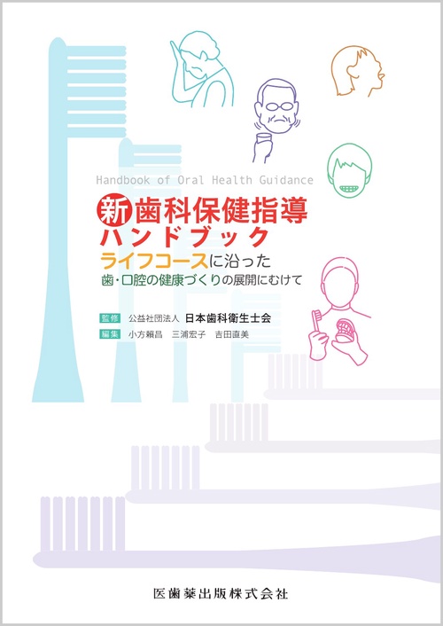 新歯科保健指導ハンドブック