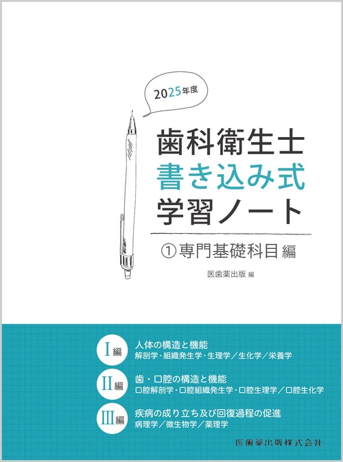 歯科衛生士書き込み式学習ノート① 専門基礎科目編 2025年度
