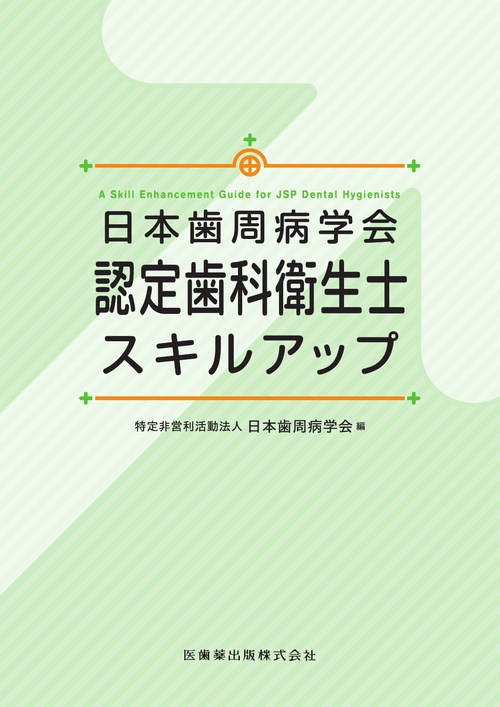 日本歯周病学会認定歯科衛生士スキルアップ
