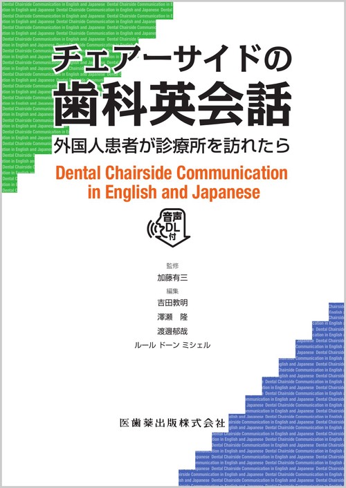 チェアーサイドの歯科英会話 外国人患者が診療所を訪れたら