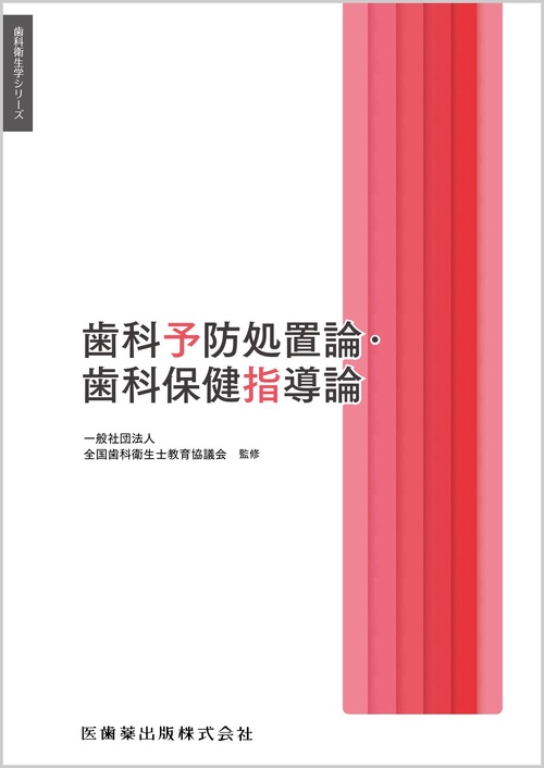 歯科衛生学シリーズ 歯科予防処置論・歯科保健指導論