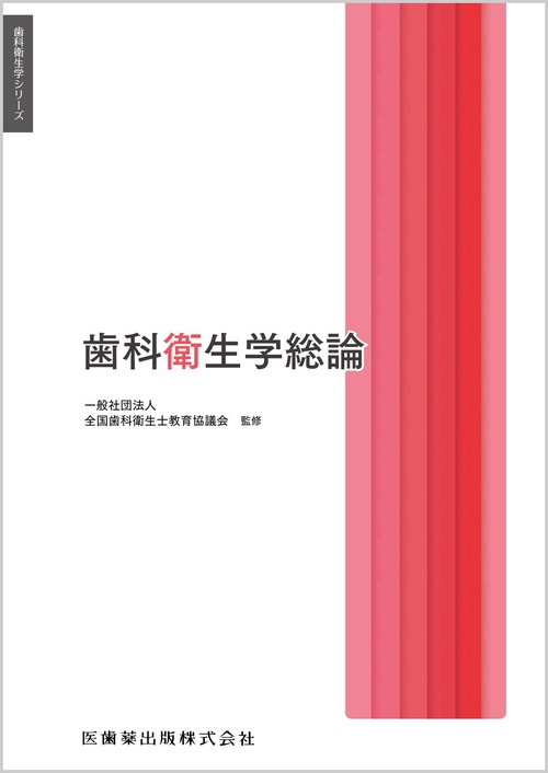 歯科衛生学シリーズ 歯科衛生学総論