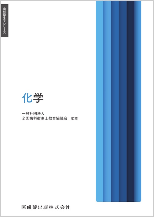 歯科衛生学シリーズ 化学