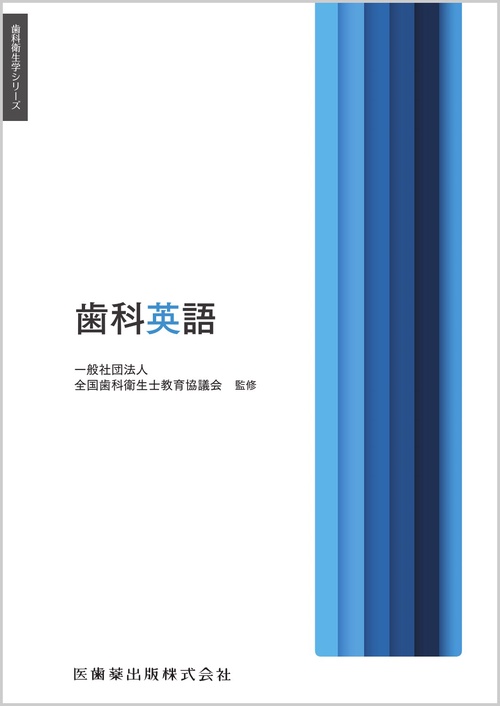 歯科衛生学シリーズ 歯科英語