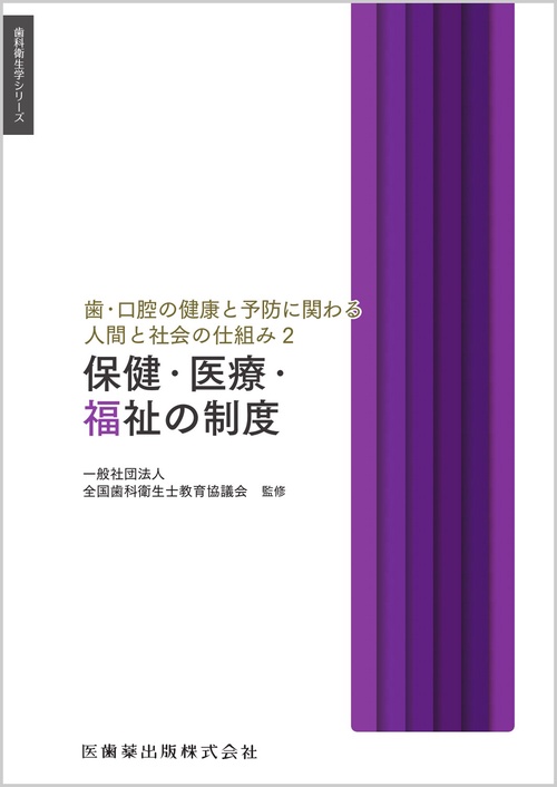 歯科衛生学シリーズ 歯・口腔の健康と予防に関わる人間と社会の仕組み2 保健・医療・福祉の制度