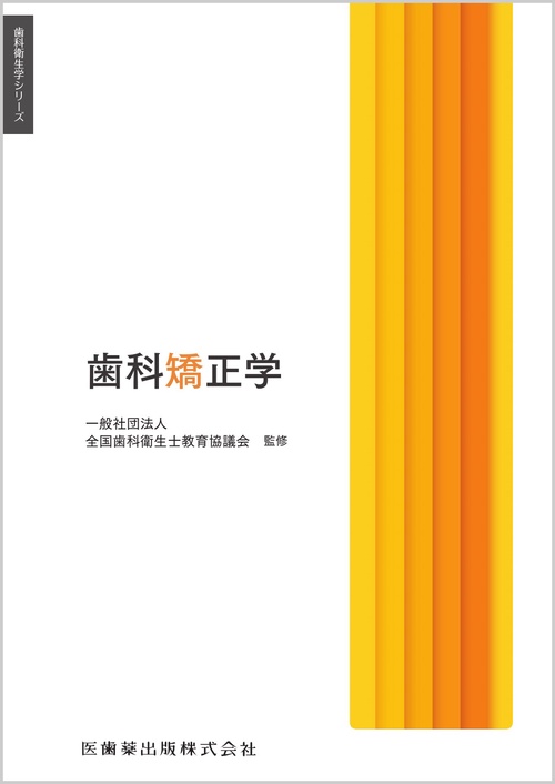 歯科衛生学シリーズ 歯科矯正学