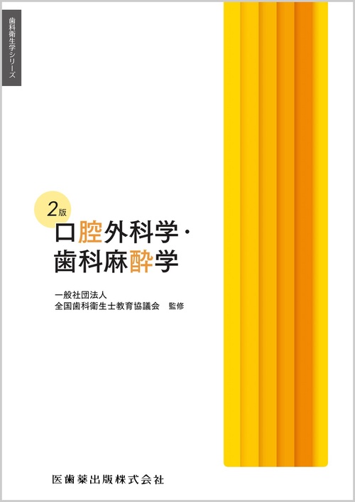 歯科衛生学シリーズ 口腔外科学・歯科麻酔学 第2版