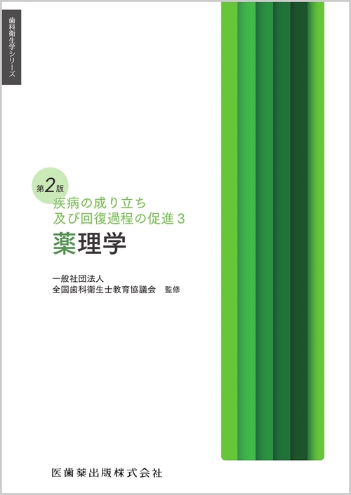 歯科衛生学シリーズ 疾病の成り立ち及び回復過程の促進3 薬理学 第2版