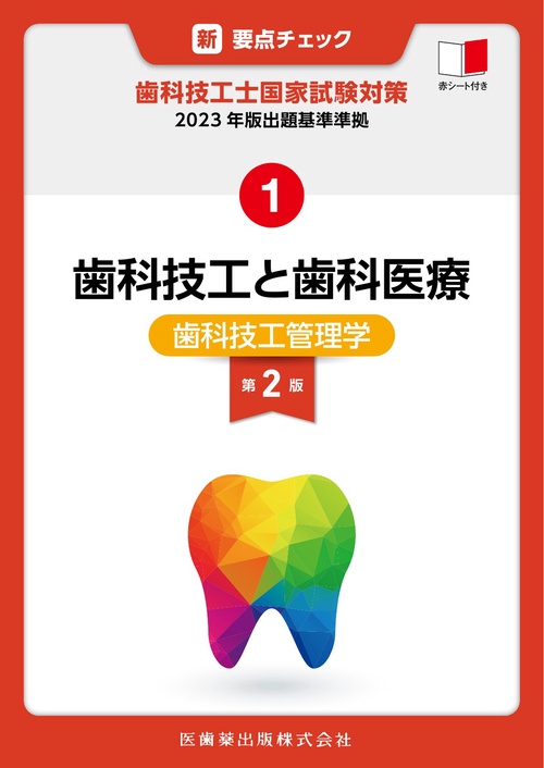 新・要点チェック　歯科技工士国家試験対策1 2023年版出題基準準拠 歯科技工と歯科医療    第2版