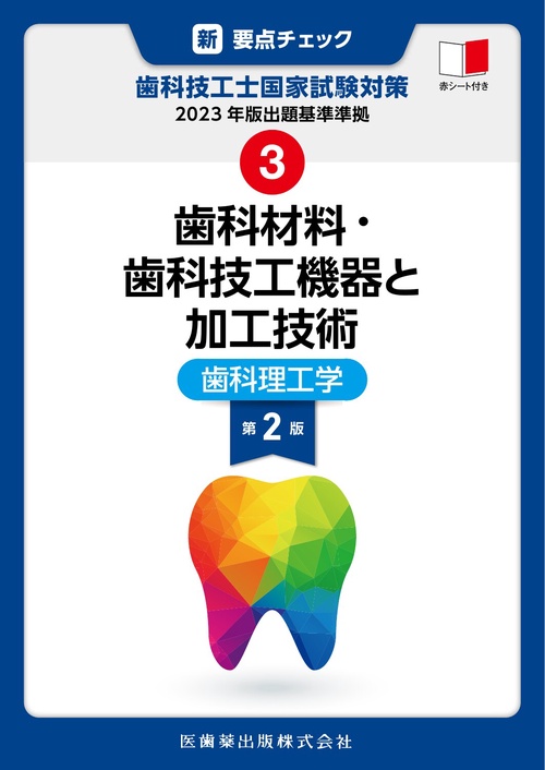 新・要点チェック　歯科技工士国家試験対策3 2023年版出題基準準拠 歯科材料・歯科技工機器と加工技術 第2版