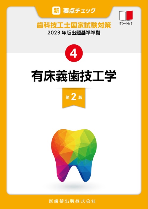 新・要点チェック　歯科技工士国家試験対策4 2023年版出題基準準拠 有床義歯技工学 第2版