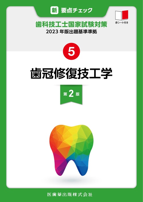 新・要点チェック　歯科技工士国家試験対策5 2023年版出題基準準拠  歯冠修復技工学 第2版