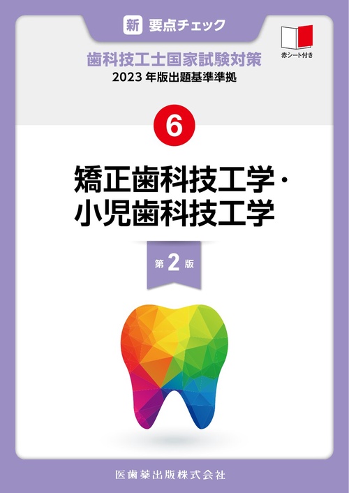 新・要点チェック　歯科技工士国家試験対策6 2023年版出題基準準拠 矯正歯科技工学・小児歯科技工学 第2版