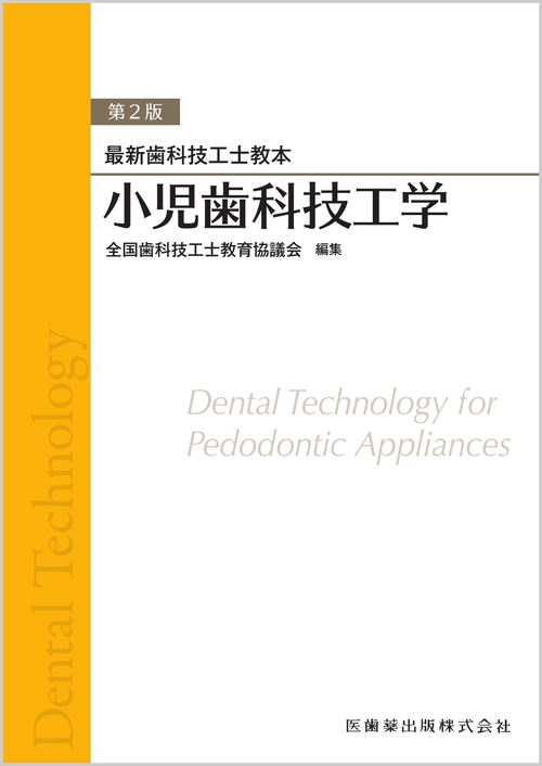 最新歯科技工士教本 小児歯科技工学 第2版