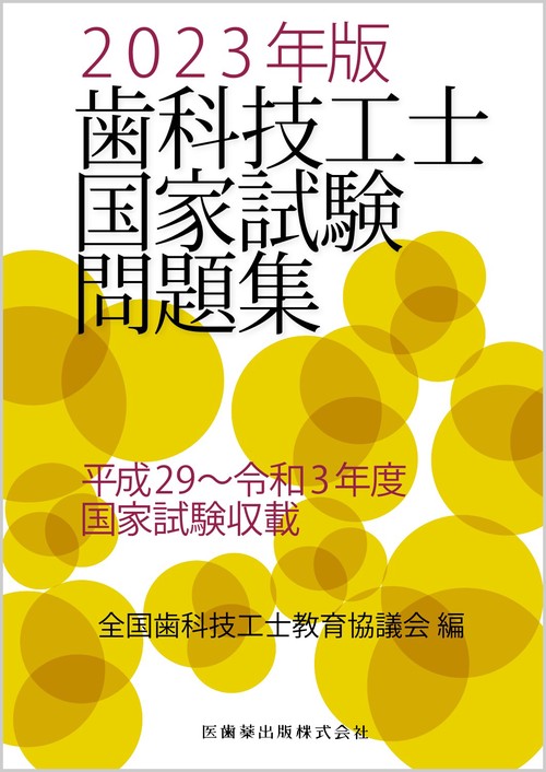 歯科技工士国家試験問題集 2023年版