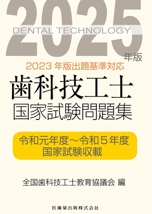 歯科技工士国家試験問題集 2025年版