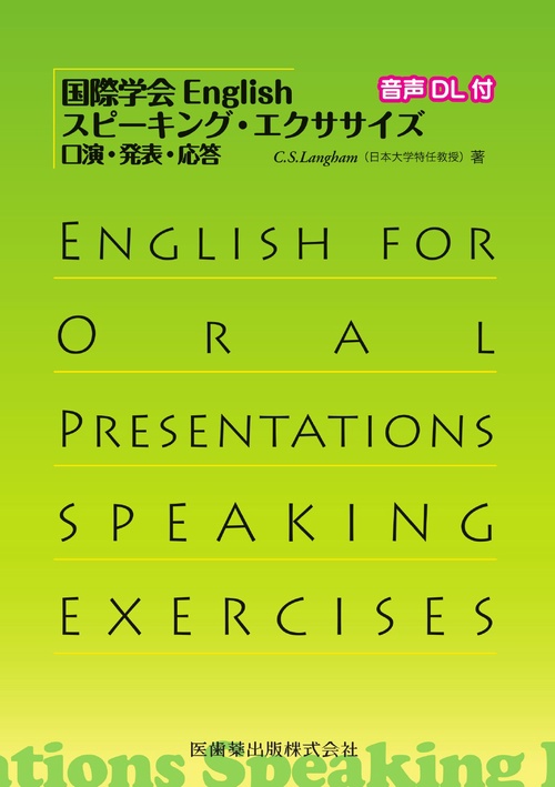 国際学会English　スピーキング・エクササイズ