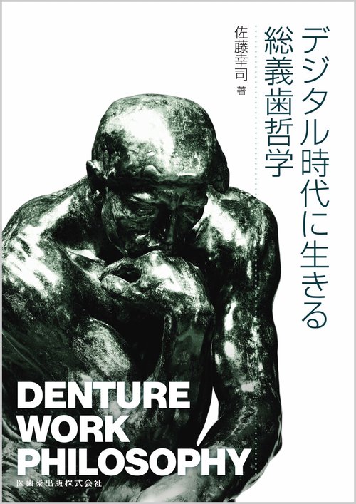 デジタル時代に生きる総義歯哲学
