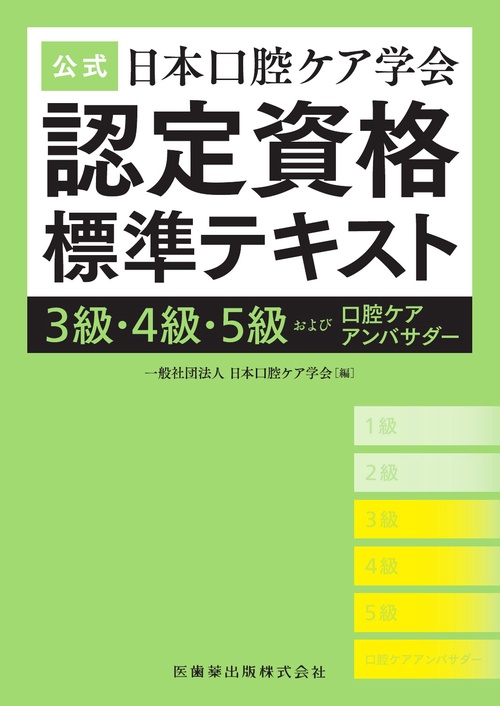 公式 日本口腔ケア学会認定資格標準テキスト