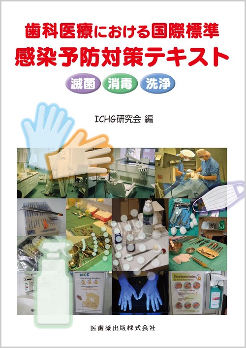 歯科医療における国際標準 感染予防対策テキスト滅菌・消毒・洗浄