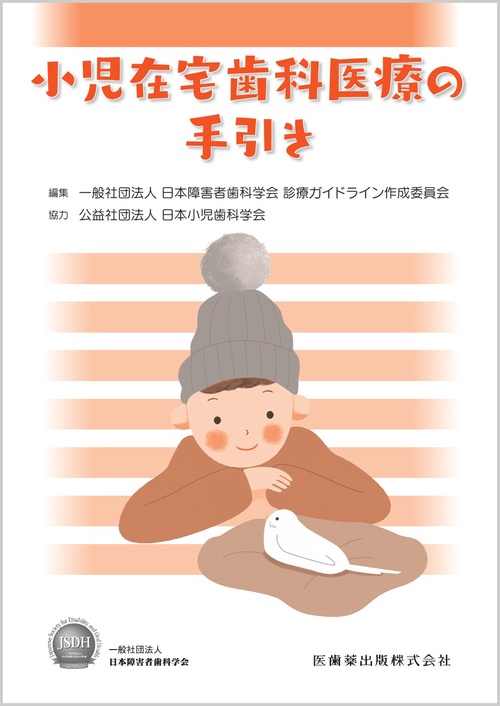 小児在宅歯科医療の手引き