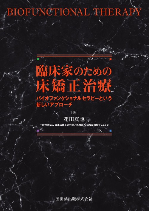 臨床家のための床矯正治療