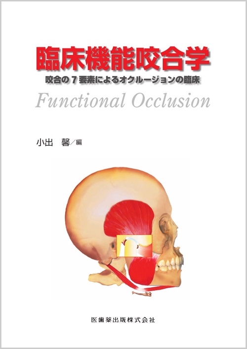 臨床機能咬合学