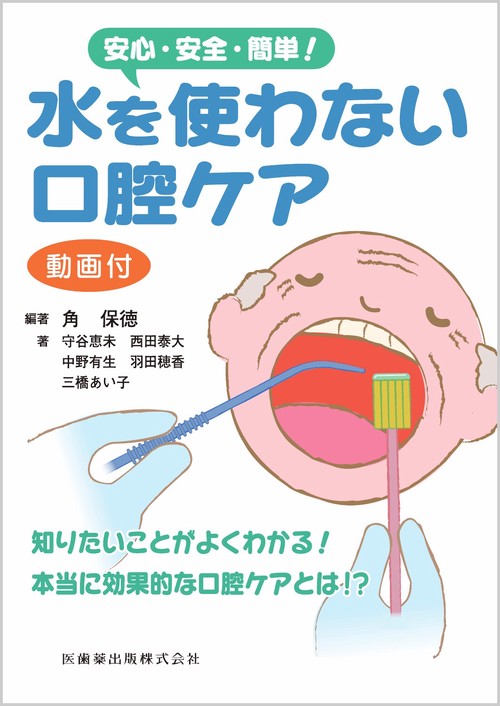 安心・安全・簡単！ 水を使わない口腔ケア 動画付