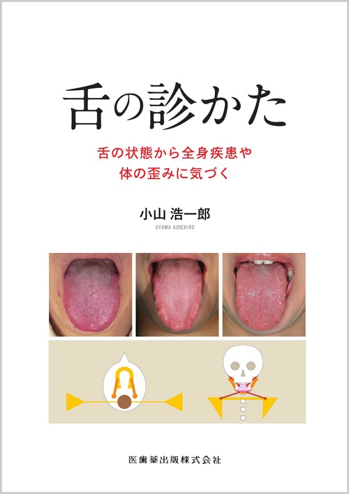 舌の診かた