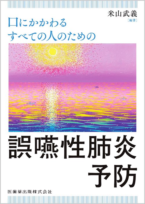 口にかかわるすべての人のための誤嚥性肺炎予防