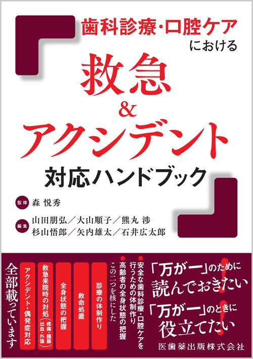 歯科診療・口腔ケアにおける 救急＆アクシデント対応ハンドブック
