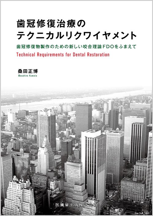歯冠修復治療のテクニカルリクワイヤメント