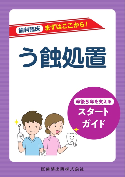 歯科臨床まずはここから！  う蝕処置