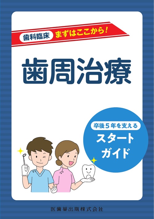 歯科臨床まずはここから！ 歯周治療