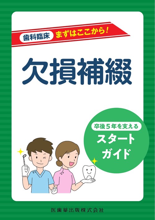 歯科臨床まずはここから！ 欠損補綴