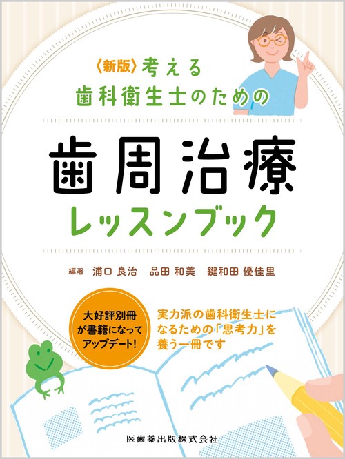 新版 考える歯科衛生士のための歯周治療レッスンブック