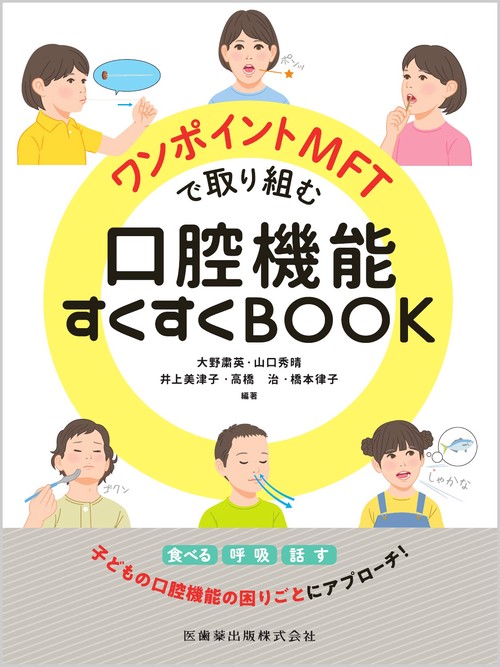 ワンポイントMFTで取り組む口腔機能すくすくBOOK