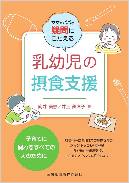 ママ＆パパの疑問にこたえる 乳幼児の摂食支援
