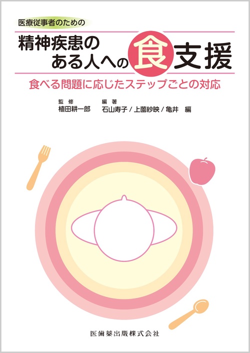 医療従事者のための 精神疾患のある人への食支援　