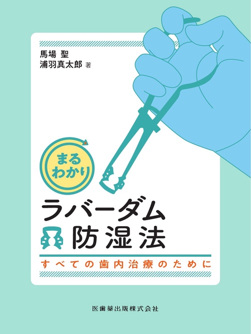 まるわかりラバーダム防湿法