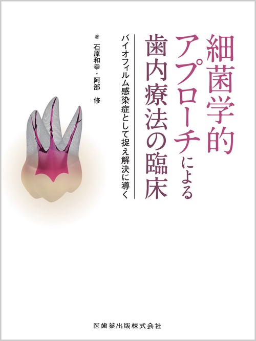 細菌学的アプローチによる歯内療法の臨床